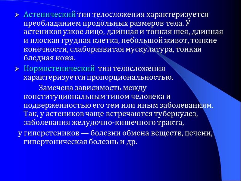 Астенический тип телосложения характеризуется преобладанием продольных размеров тела. У астеников узкое лицо, длинная и